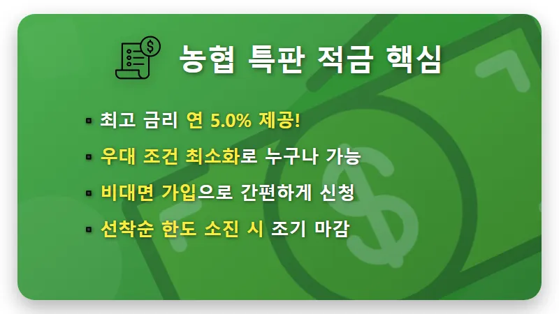 농협 5% 특판 적금 현실적인 가입 방법 및 마감 전 꿀팁 - 핵심 요약
