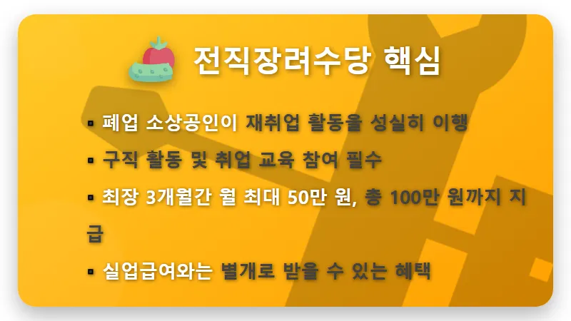 2026년 희망리턴패키지, 폐업 소상공인 최대 100만 원 전직장려수당 받는 현실적인 방법 (꿀팁 포함) - 핵심 요약