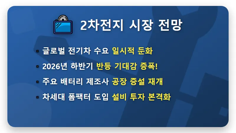 2차전지 장비주, 2026년 반등 기회 잡는 투자 꿀팁 4가지 - 핵심 요약