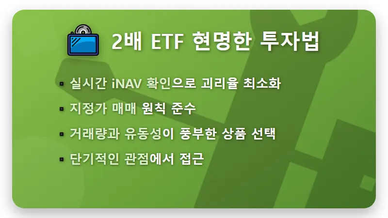 2배 ETF 괴리율 현실적인 극복 3가지 꿀팁 - 핵심 요약