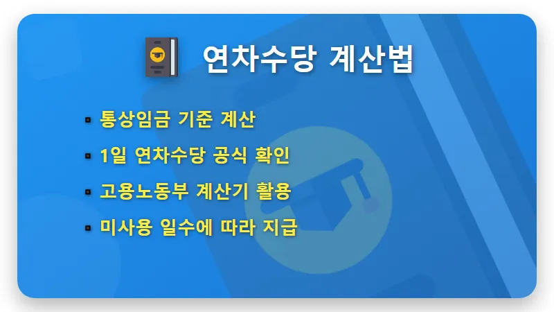 2026 직장인 연차수당 지급기준, 계산법: 놓치면 후회할 완벽 보상 꿀팁! - 핵심 요약