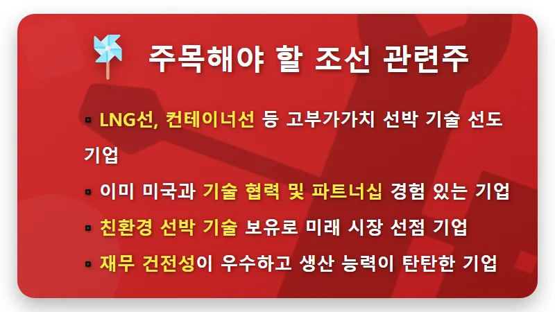 조선 관련주 투자 현실적인 꿀팁 3가지: 미국 특수와 고수들의 비밀 전략 - 핵심 요약