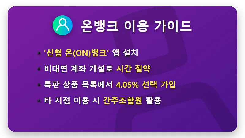 신협 예금 특판 4.05% 가입하는 현실적인 방법과 1억 예금자보호 재테크 꿀팁 - 핵심 요약
