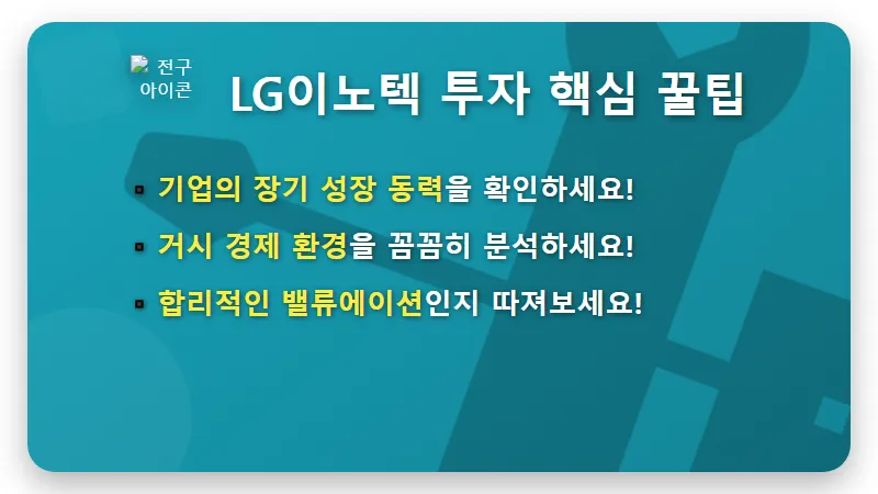LG이노텍 주가 전망: 2분기 2,458억 어닝 서프라이즈, 투자자들이 주목할 3가지 현실적인 꿀팁! - 핵심 요약
