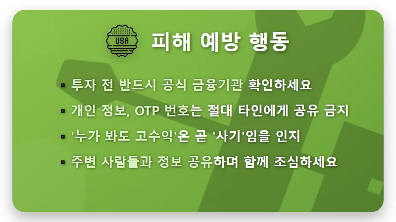 BoA Smart 사칭 투자 사기, 내 돈 지키는 5가지 현실적인 꿀팁 - 핵심 요약