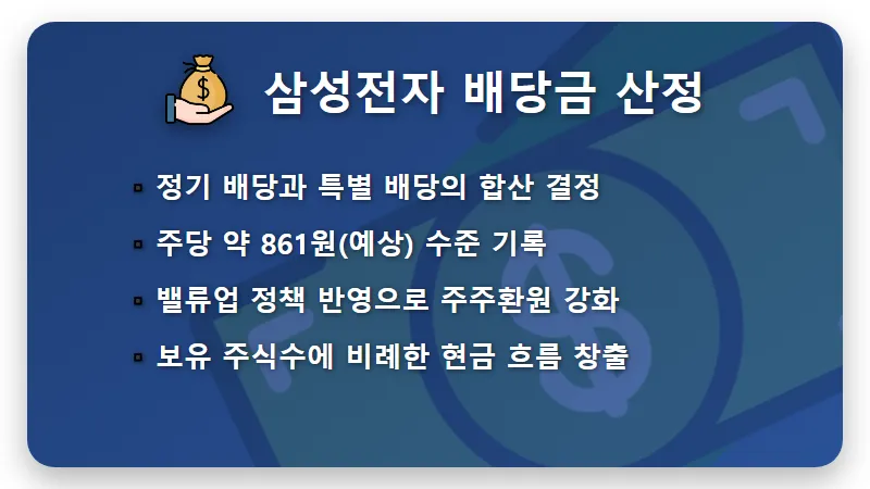 삼성전자 5000주 특별 배당금 지급일과 실제 수령액 확인 꿀팁 - 핵심 요약