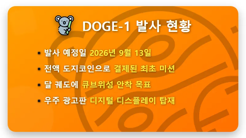 스페이스X 상장 연관성 도지코인 전망, 2026년 현실적인 투자 전략과 꿀팁 - 핵심 요약