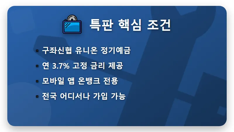 신협 유니온 예금 3.7% 특판 가입 방법! 한도 소진 전 꼭 확인하세요 - 핵심 요약