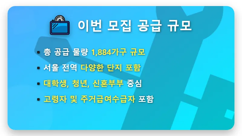 SH 행복주택 입주자격 1884가구 모집 신청 방법 꿀팁 - 핵심 요약