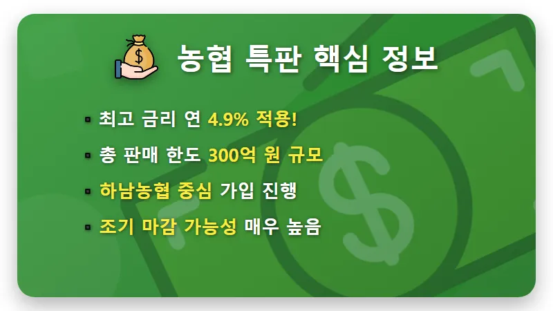 농협 정기적금 특판 4.9% 하남농협 가입 방법 및 12개월 이자 수령액 현실적인 꿀팁 - 핵심 요약