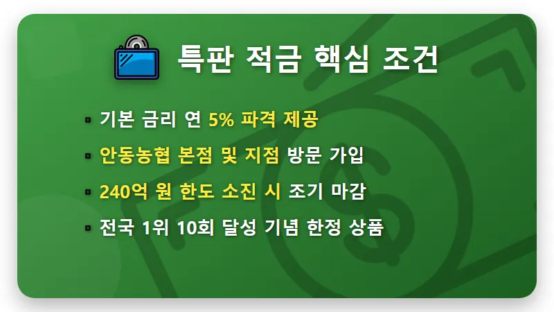 안동농협 5% 적금 특판 오늘 마감! 현실적인 가입 성공 꿀팁 - 핵심 요약