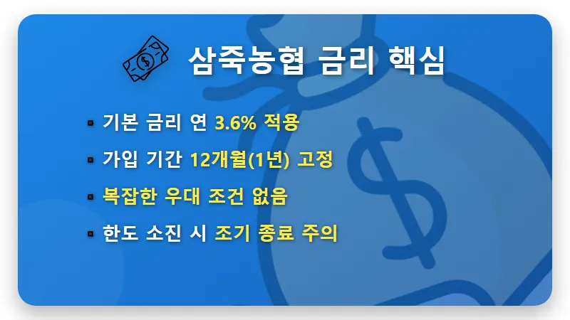 농협 예금 특판 1년 연 3.6% 삼죽농협 가입 조건 및 현실적인 꿀팁 - 핵심 요약
