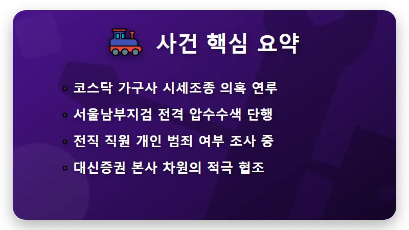 대신증권 주가 전망 압수수색 리스크 관리하는 현실적인 방법 꿀팁 - 핵심 요약