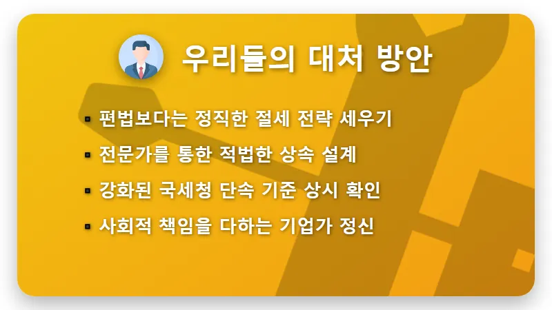 상속세 면제한도 꼼수 대형 카페 위장영업 현실적인 단속 실태와 꿀팁 - 핵심 요약