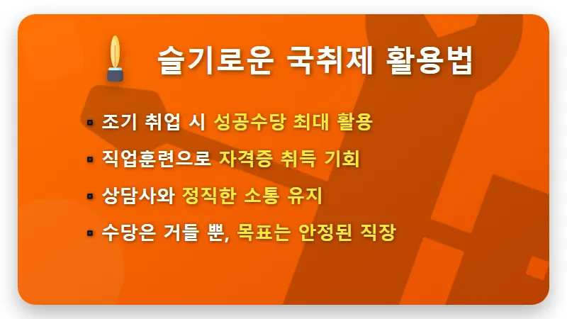 국민취업지원제도 360만 원 수령하는 현실적인 방법과 취업 의지 없을 때 주의사항 꿀팁 - 핵심 요약