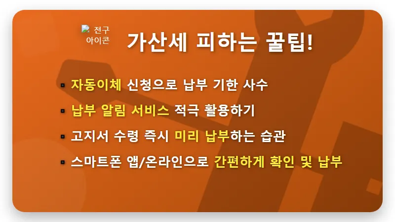 주민세 납부, 하루만 늦어도 매일 가산세? 연체료 폭탄 피하는 현실적인 꿀팁! - 핵심 요약