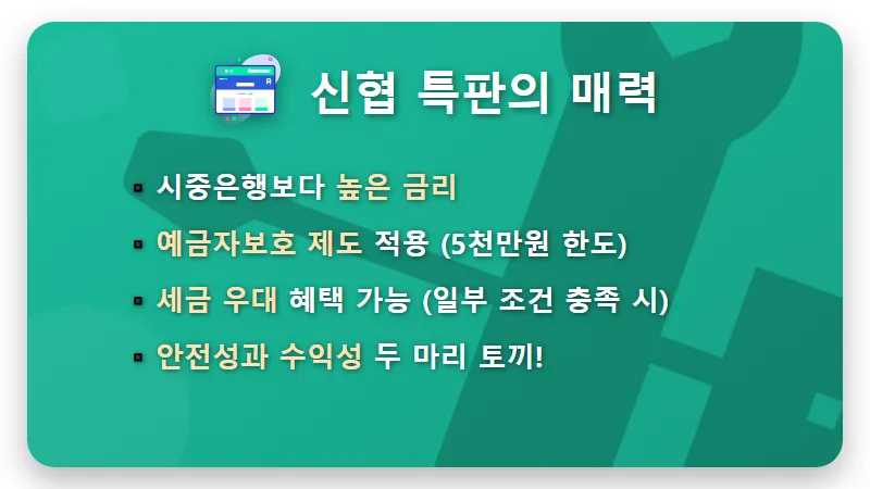 연 4.1% 신협 예금 특판? 지금 고금리 상품 찾는 현실적인 꿀팁! - 핵심 요약