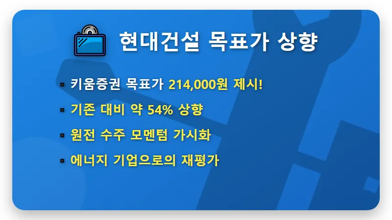 현대건설 주가 21만원 목표? 원전 수주 잭팟과 현실적인 투자 방법 - 핵심 요약