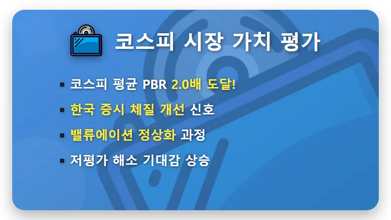 코스피 PBR 2배 시대 저평가 우량주 TOP 3 현실적인 투자 방법과 꿀팁 - 핵심 요약