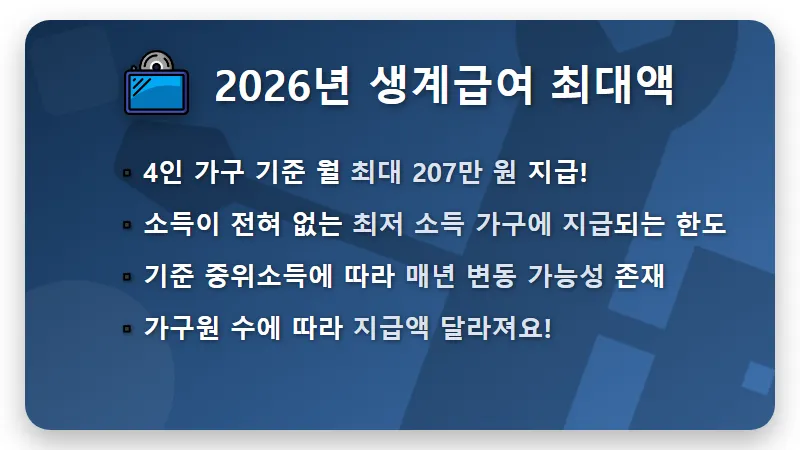 2026년 기초생활수급자 생계급여 꿀팁: 4인 가구 최대 207만원 받는 현실적인 조건과 신청 방법은? - 핵심 요약