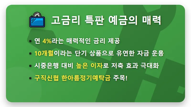 신협 예금 특판 4% 10개월, 1억 가입 시 현실적인 만기 이자 수령 꿀팁! - 핵심 요약