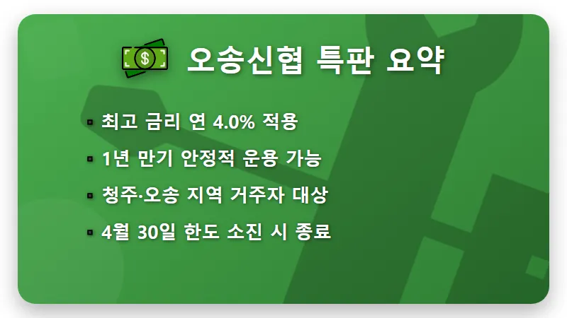 신협 출자금통장 우대금리 1% 받는 오송신협 1년 적금 특판 꿀팁 - 핵심 요약