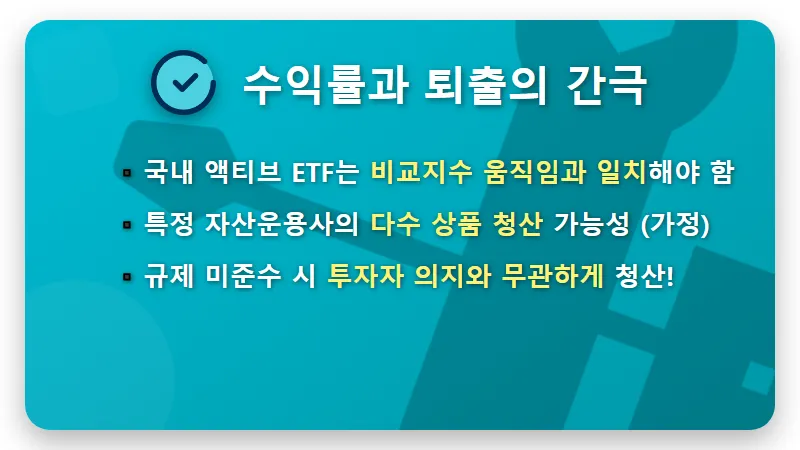 액티브 ETF 상장폐지, 수익률 좋아도 퇴출되는 황당한 이유 3가지와 내 자산 지키는 현실적인 대응 전략 - 핵심 요약