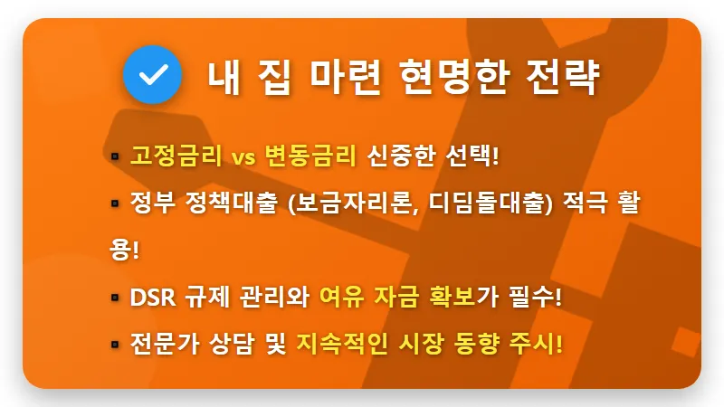주담대 8% 시대, 내 집 마련 현실적인 전략 3가지 꿀팁 - 핵심 요약