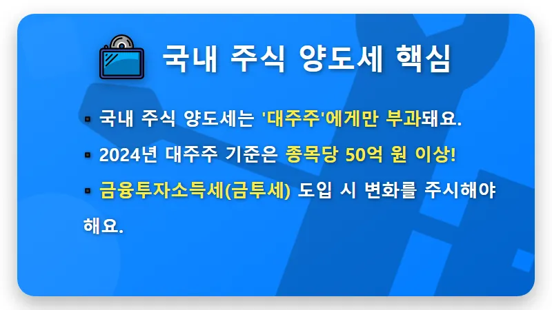 국내 해외 미국 주식 양도소득세, 세금 폭탄 피하는 현실적인 꿀팁 3가지! - 핵심 요약