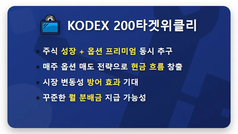 KODEX 200타겟위클리커버드콜 ETF, 6월 150만원 인컴 목표 현실적인 꿀팁 - 핵심 요약