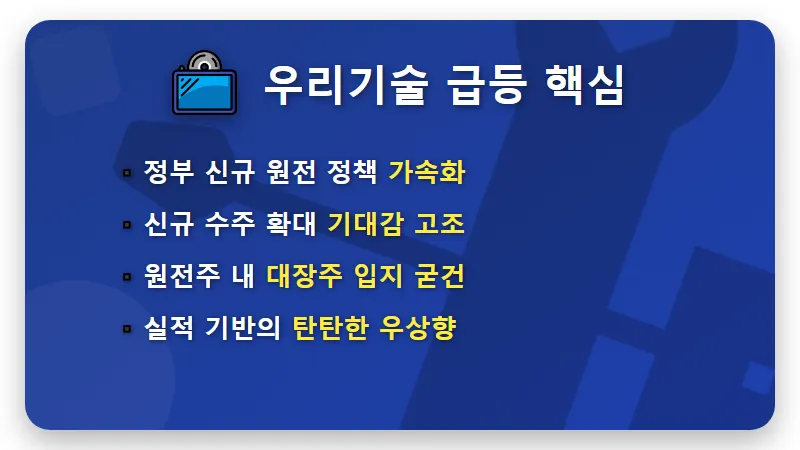우리기술 주가 전망 143% 급등 이유와 현실적인 투자 꿀팁 - 핵심 요약