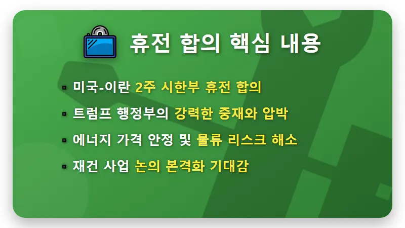 건설주 재건주 전망, 중동 휴전 수혜주 분석과 현실적인 수익 내는 꿀팁 - 핵심 요약
