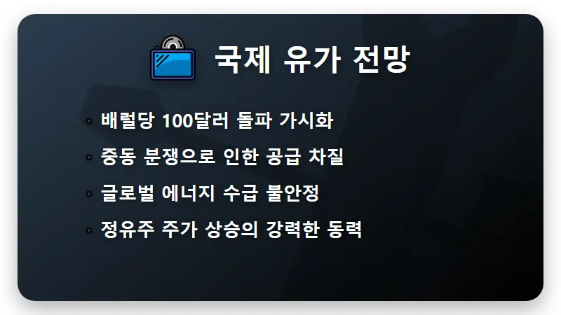 국내 정유주 석유주 TOP 7 현실적인 수익 투자 전략 (2026년 3월 최신) - 핵심 요약
