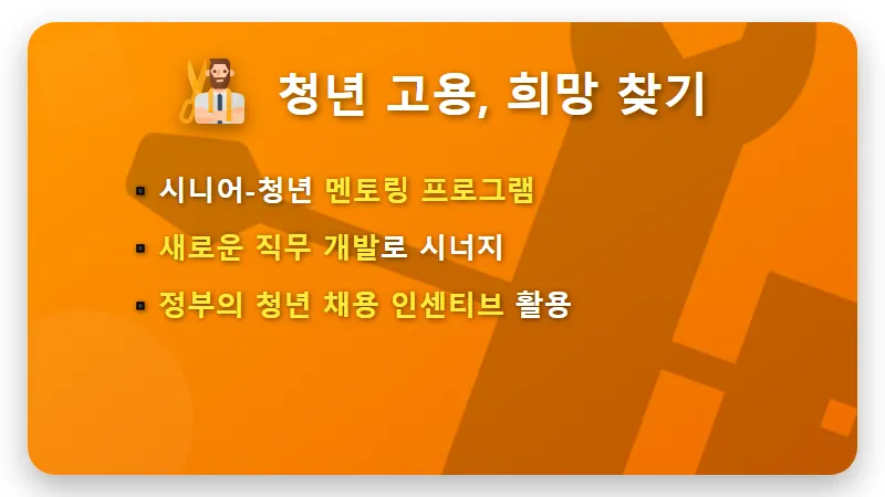 정년 65세 연장 중소기업: 인건비 폭탄 현실 대처, 청년 고용 절벽 막는 꿀팁! - 핵심 요약