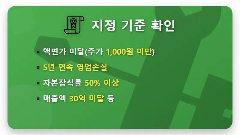 현실적인 동전주 상장폐지 대처법! 13일 불안감 속 관리종목 지정 기준 꿀팁 - 핵심 요약