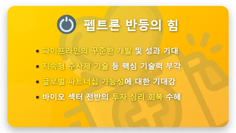 HLB 주식 펩트론 주가, 하한가 반등 비결 3가지! 현명한 바이오 투자 전략 공개 - 핵심 요약