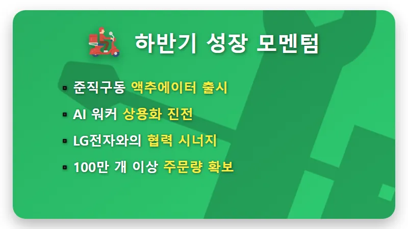 로보티즈 주가 적자 전환의 진실! 2026년 하반기 신제품 모멘텀과 투자 전략 - 핵심 요약