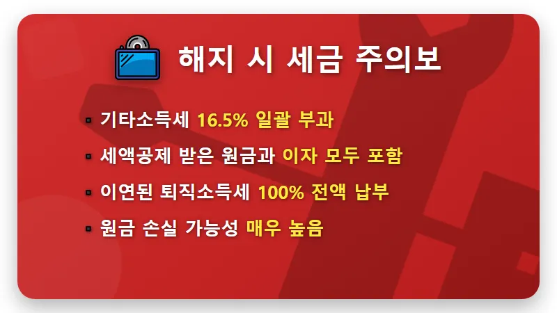 IRP 퇴직연금 해지 전 필독! 16.5% 세금 폭탄 피하는 현실적인 꿀팁 - 핵심 요약