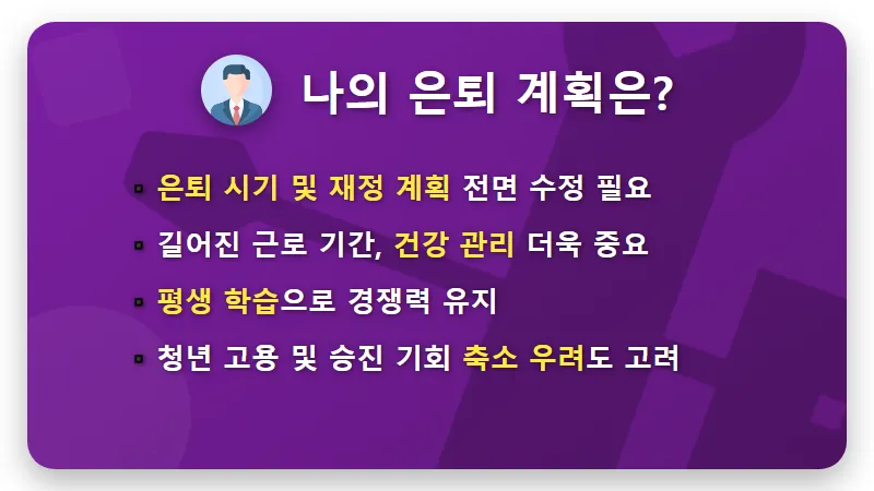 1972년생 정년 65세 연장, 소득 공백 현실적인 대처 꿀팁 3가지! - 핵심 요약