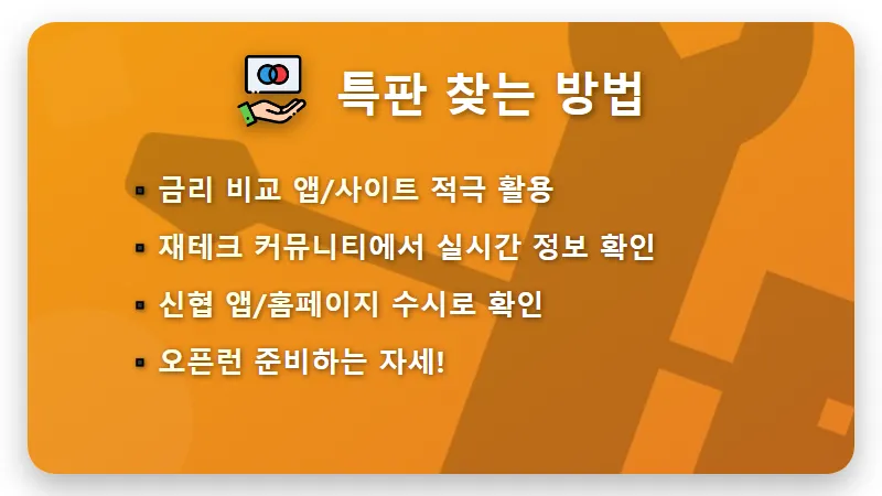 연 4.1% 신협 예금 특판? 지금 고금리 상품 찾는 현실적인 꿀팁! - 핵심 요약