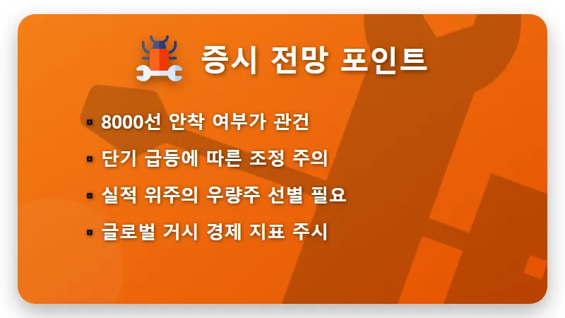 코스피 8000선 돌파! 외국인 기관 5조 순매수 이유와 현실적인 대응 방법 - 핵심 요약