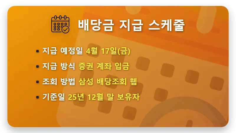 삼성전자 특별 배당금 500주 보유자의 4월 실수령액 및 지급 일정 안내 - 핵심 요약
