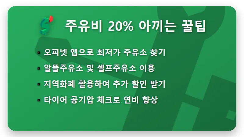 유류세 인하 연장 7월까지! 현실적인 주유비 절약 방법과 혜택 정리 - 핵심 요약