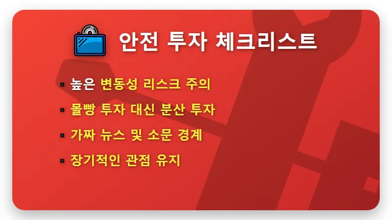 초전도체 관련주 급등 이유, 2026년 현실적인 투자 타이밍과 3가지 주의점 - 핵심 요약