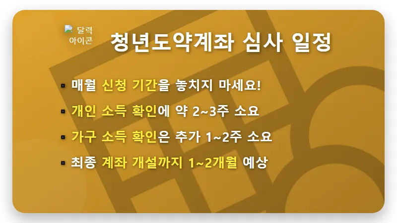 청년미래적금 계좌개설 꿀팁: 2024-2026년 심사 일정과 놓치면 후회할 현실 가이드 - 핵심 요약