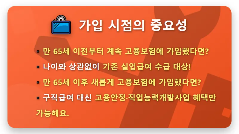 만 65세 이상 실업급여, 정년 연장 걱정 끝! 고용보험 가입 시점별 현실적인 신청 꿀팁 - 핵심 요약