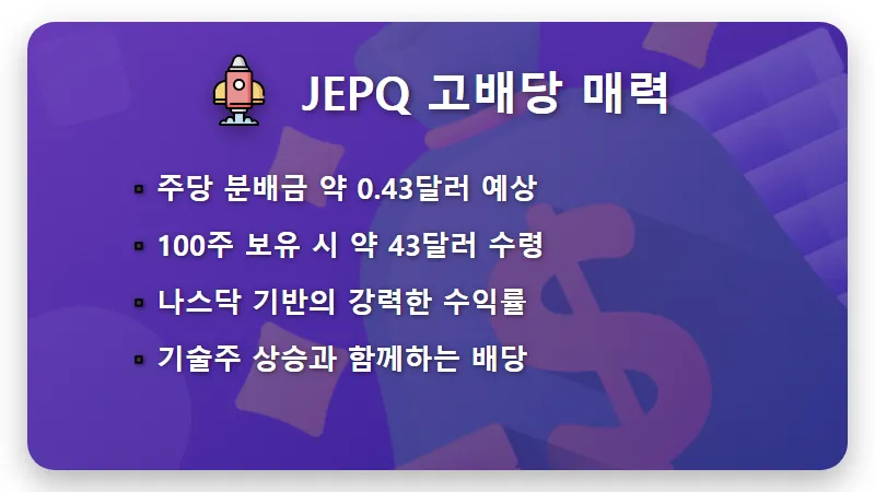 2026년 5월 JEPI JEPQ 배당금 100주 있으면 받는 실제 금액과 투자 꿀팁 - 핵심 요약