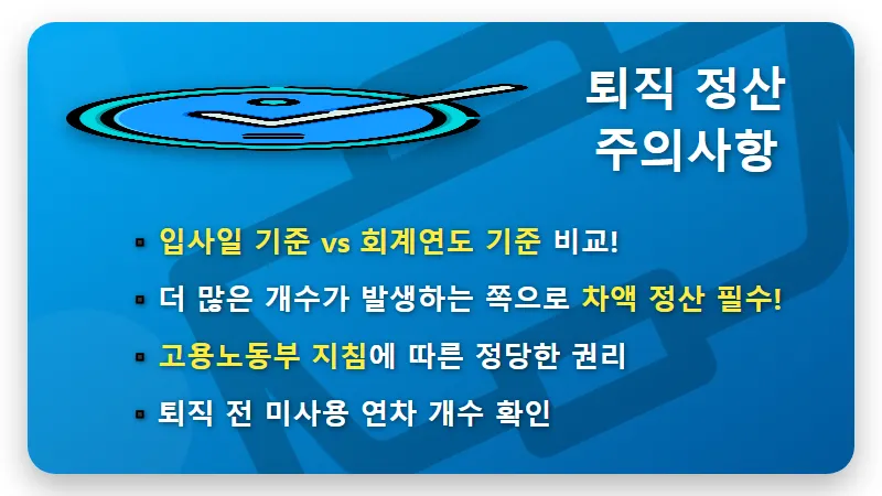 연차수당 지급 기준 개수 1월 vs 3월 차이점! 현실적인 계산 꿀팁 - 핵심 요약