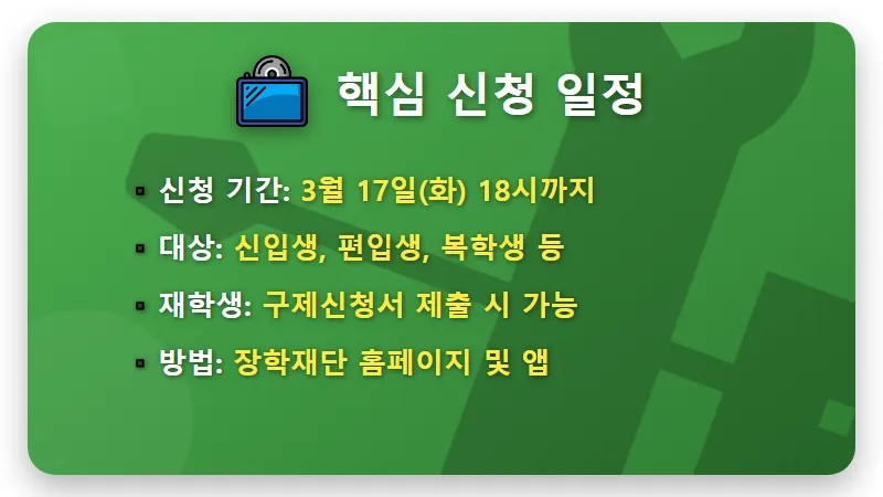 2026년 1학기 국가장학금 2차 신청 기간 총정리! 신입생 필독 주의사항과 꿀팁 - 핵심 요약