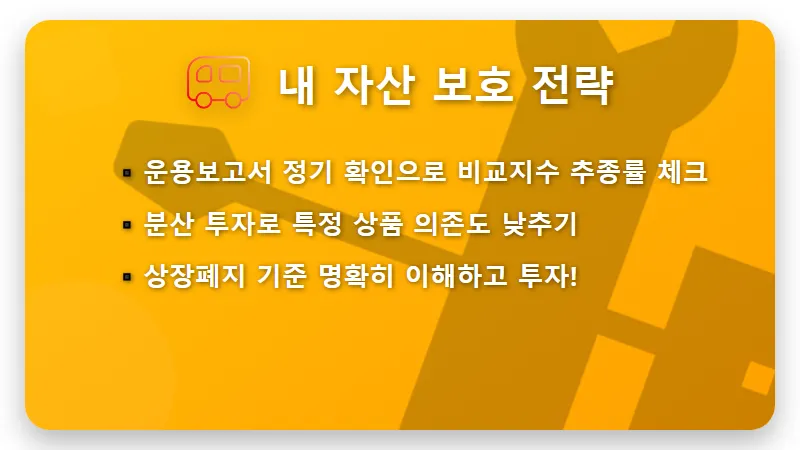 액티브 ETF 상장폐지, 수익률 좋아도 퇴출되는 황당한 이유 3가지와 내 자산 지키는 현실적인 대응 전략 - 핵심 요약